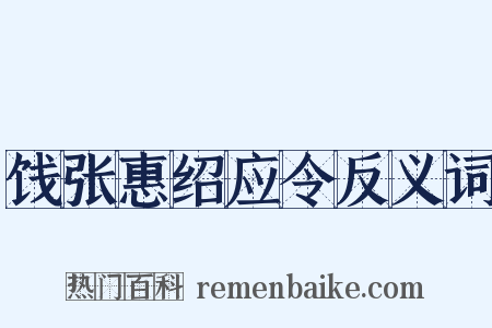 饯张惠绍应令反义词是什么意思的图片